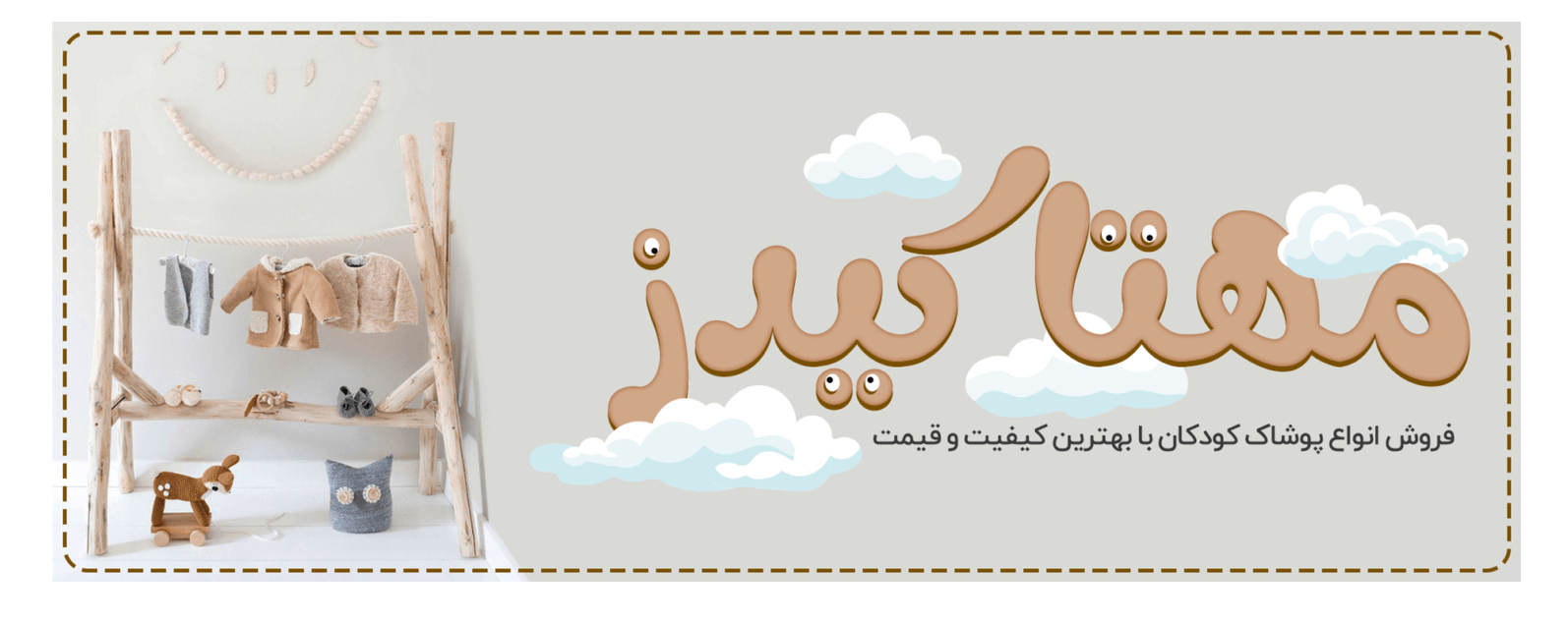 مهتا کیدز؛ مرجع پوشاک و اکسسوری نوزاد و کودک با تنوعی از محصولات کاربردی
